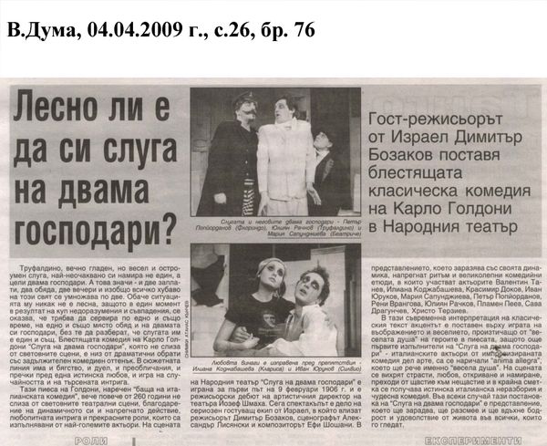 Лесно ли е да си слуга на двама господари?