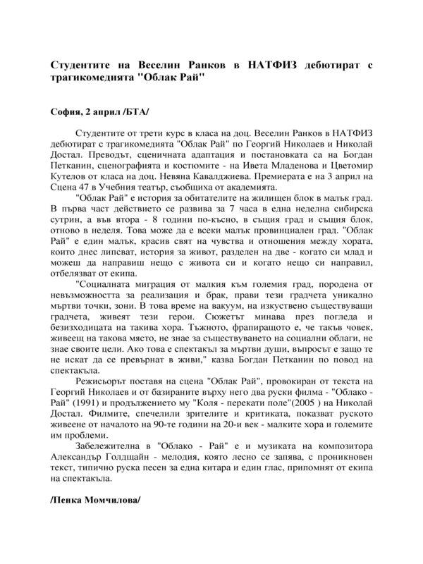 Студентите на Веселин Ранков в НАТФИЗ дебютират с трагикомедията 