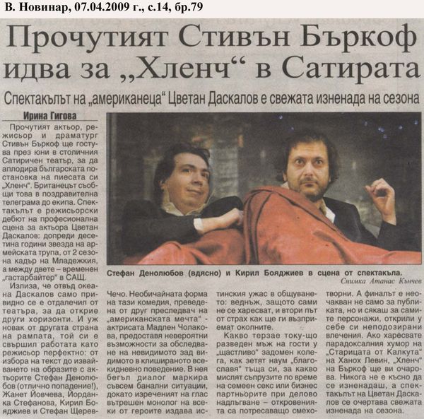 Прочутият Стивън Бъркоф идва за "Хленч" в Сатирата