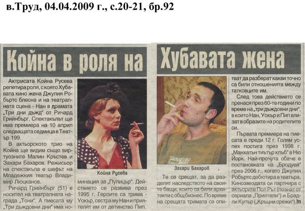 Койна в роля на Хубавата жена