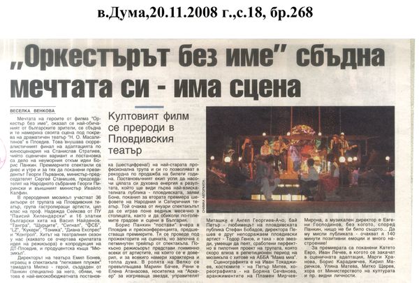 "Оркестърът без име" сбъдна мечтата си - има сцена