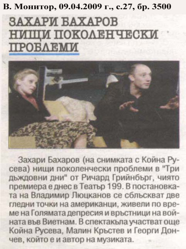 Захари Бахаров нищи поколенчески проблеми