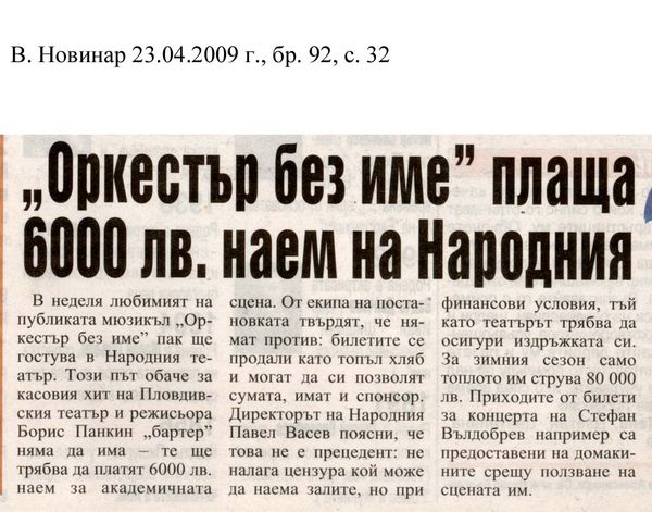 "Оркестър без име" плаща 6000 лв. наем на Народния