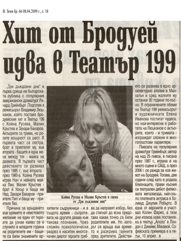 Хит от Бродуей идва в Театър 199