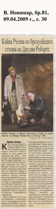 Койна Русева по бродуейските стъпки на Джулия Робъртс