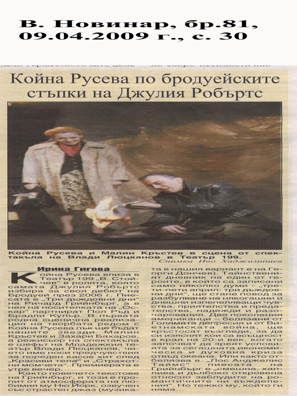 Койна Русева по бродуейските стъпки на Джулия Робъртс