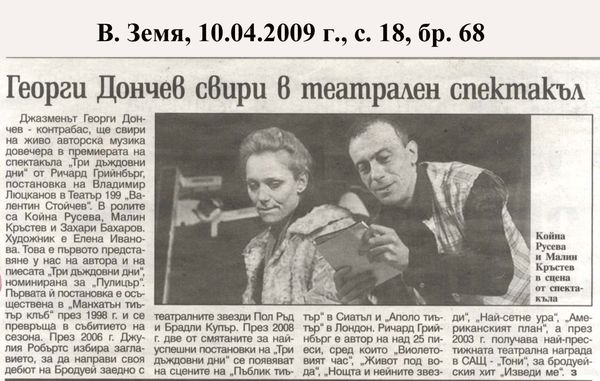 Георги Дончев свири в театрален спектакъл