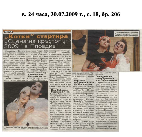 "Котки" стартира "Сцена на кръстопът 2009 " в Пловдив