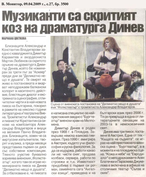 Музиканти са скритият коз на драматурга Динев