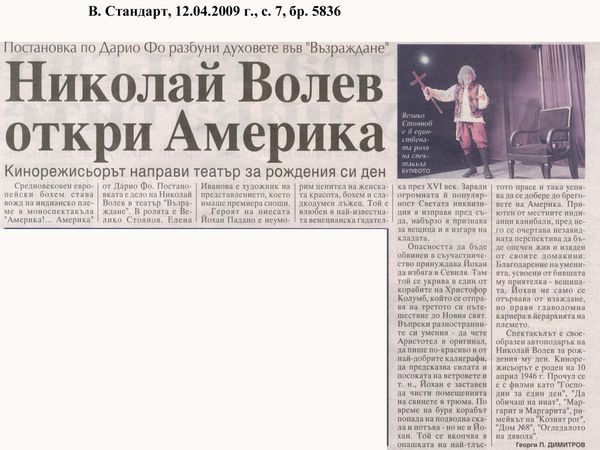 Николай Волев откри Америка