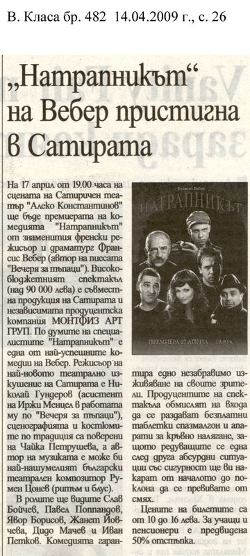 "Натрапникът" на Вебер пристигна в Сатирата