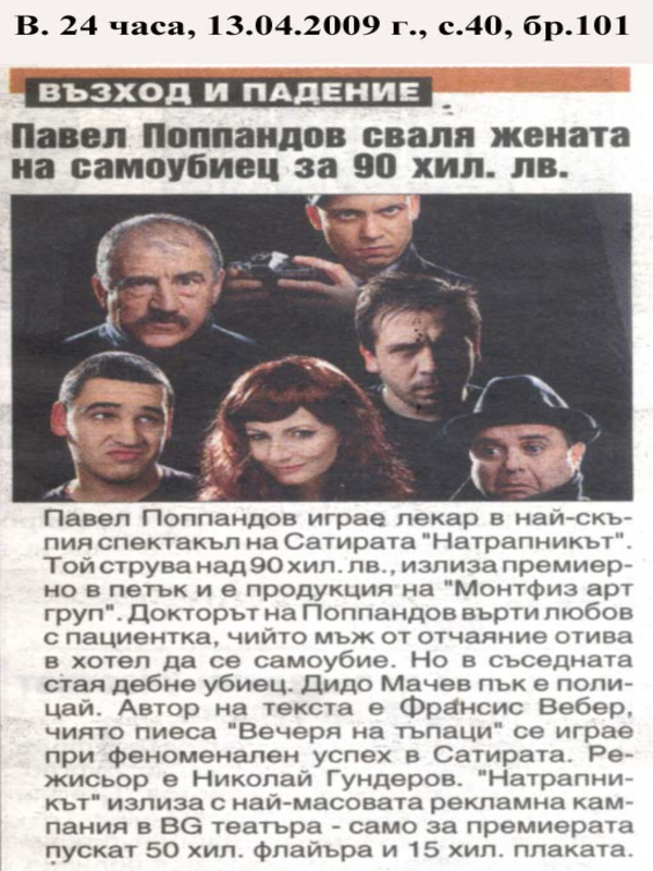 Павел Поппандов сваля жената на самоубиец за 90 хил. лв.