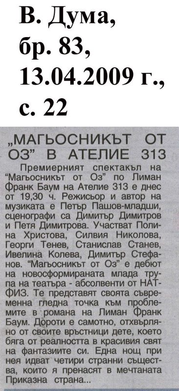 "Магьосникът от Оз" в Ателие 313