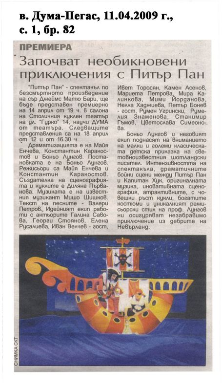 Започват необикновени приключения с Питър Пан