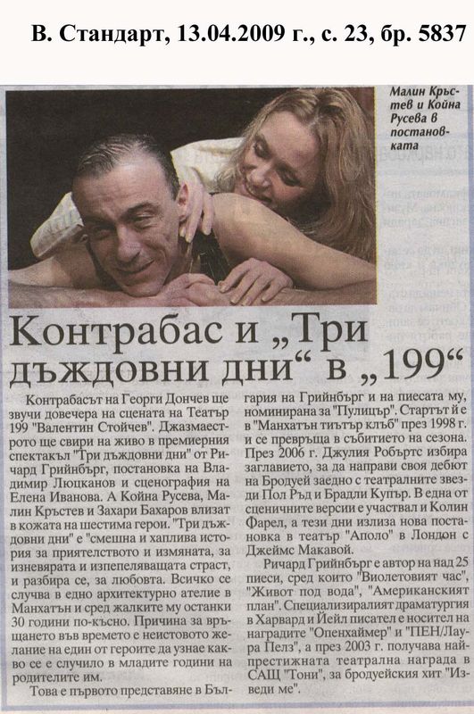 Контрабас и "Три дъждовни дни"в "199"