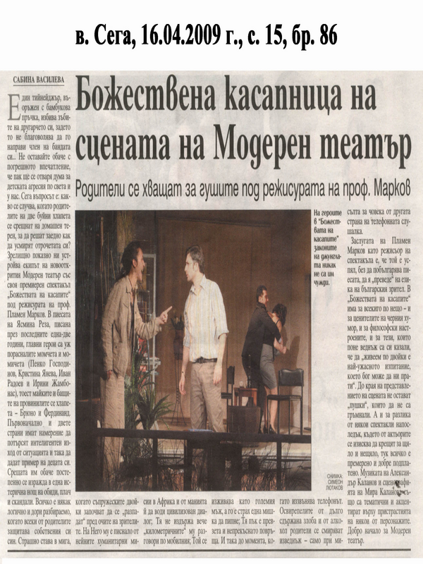 Божествена касапница на сцената на Модерен театър
