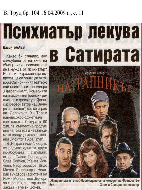 Психиатър лекува в Сатирата