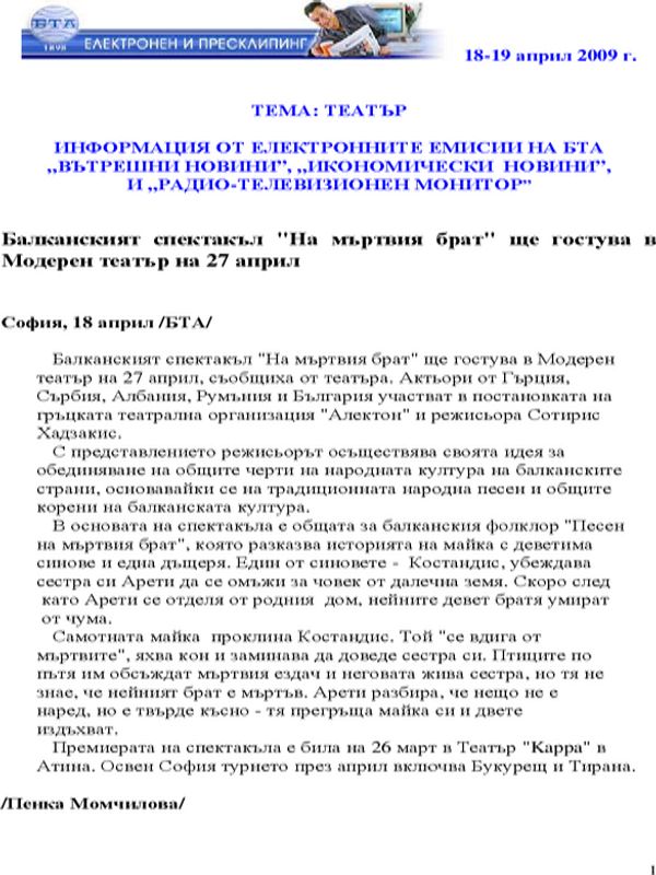 Балканският спектакъл "На мъртвия брат" ще гостува в Модерен театър на 27 април