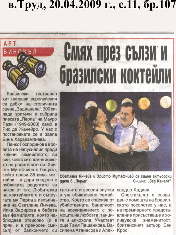 Смях през сълзи и бразилски коктейли
