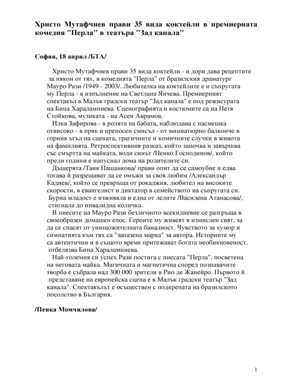 Христо Мутафчиев прави 35 вида коктейли в премиерната комедия 