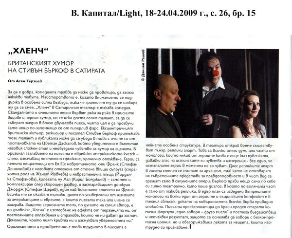 "Хленч" - британският хумор на Стивън Бъркоф в Сатирата