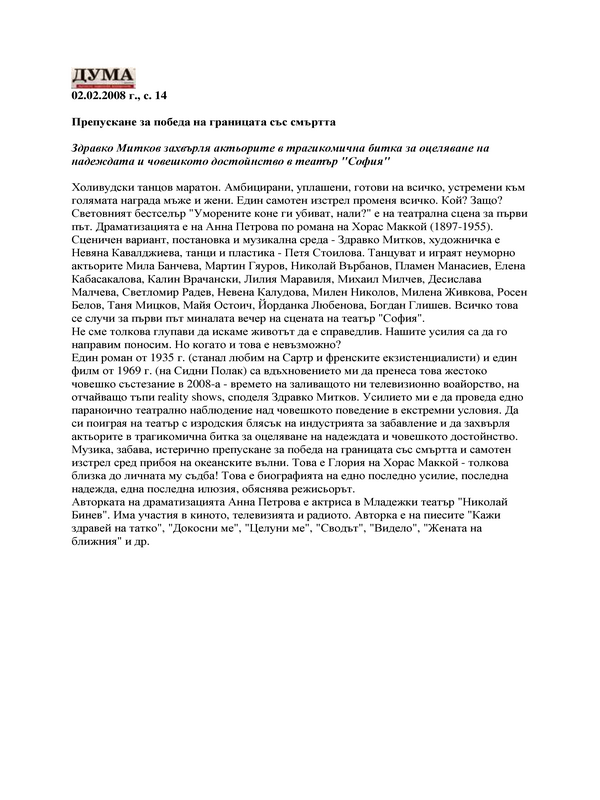 Препускане за победа на границата със смъртта - Здравко Митков захвърля актьорите в трагикомична битка за оцеляване на надеждата и човешкото достойнство в театър 