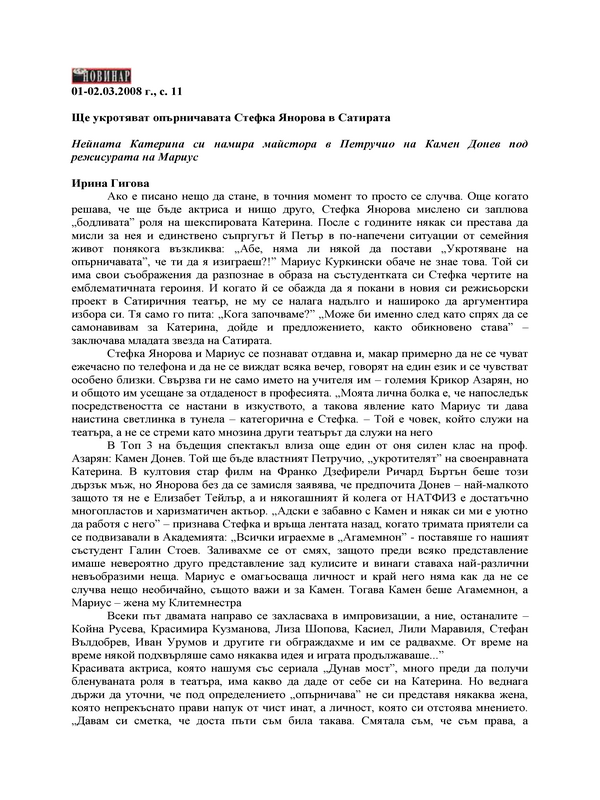Ще укротяват опърничавата Стефка Янорова в Сатирата