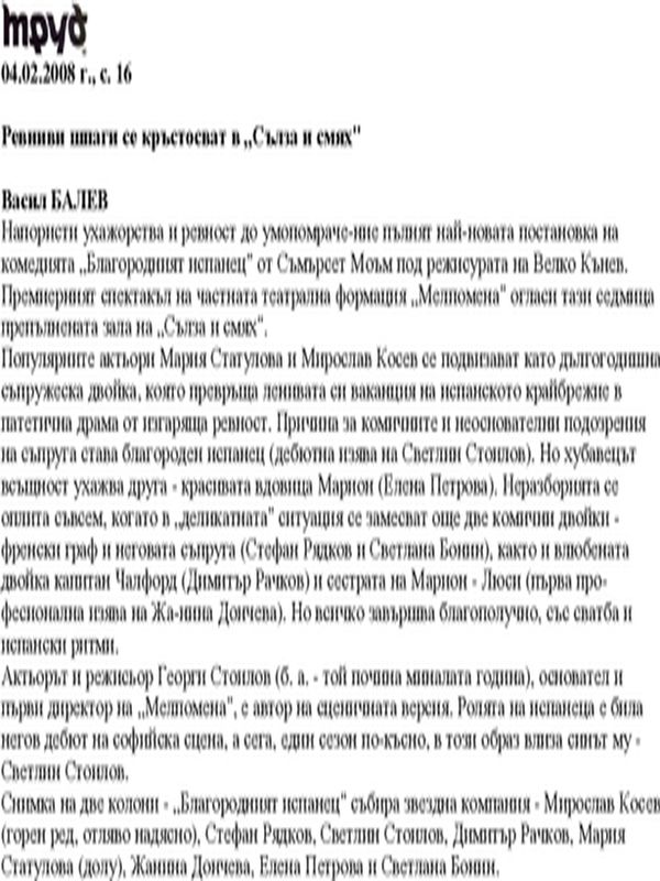 Ревниви шпаги се кръстосват в "Сълза и смях"