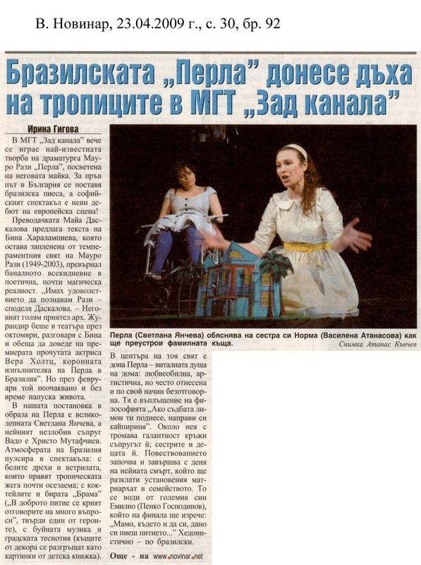 Бразилската "Перла" донесе дъха на тропиците в МГТ "Зад канала"