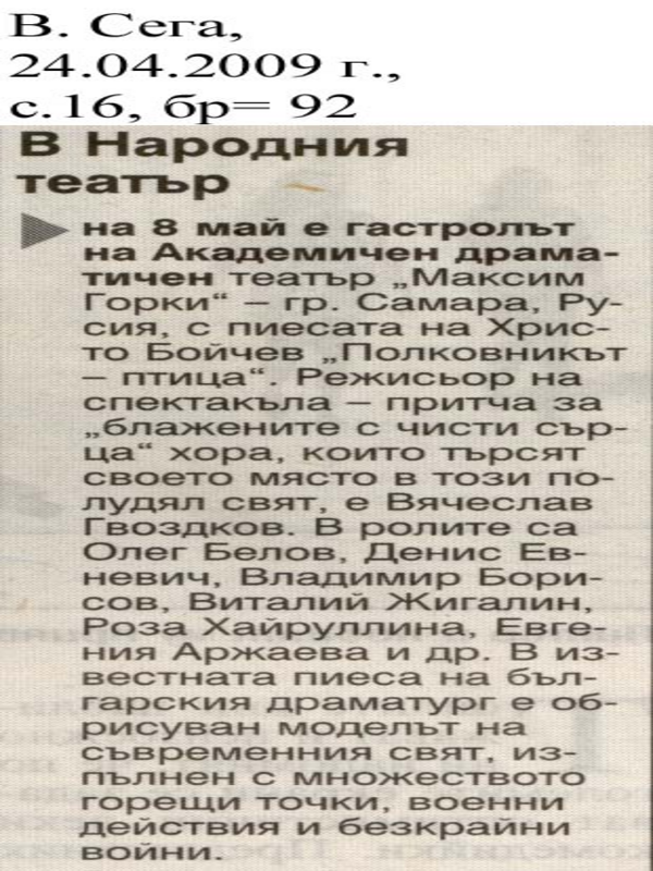 В Народния театър на 8 май е гастролът на Академичен драматичен театър 