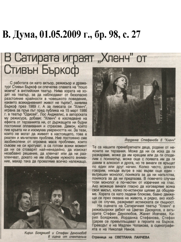В Сатирата играят 