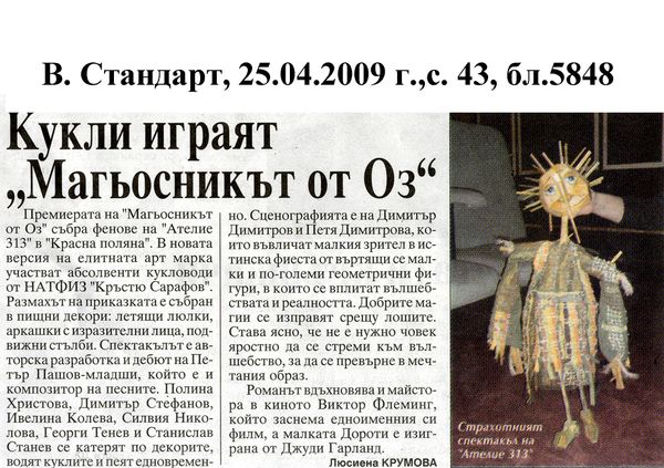 Кукли играят "Магьосникът от Оз"