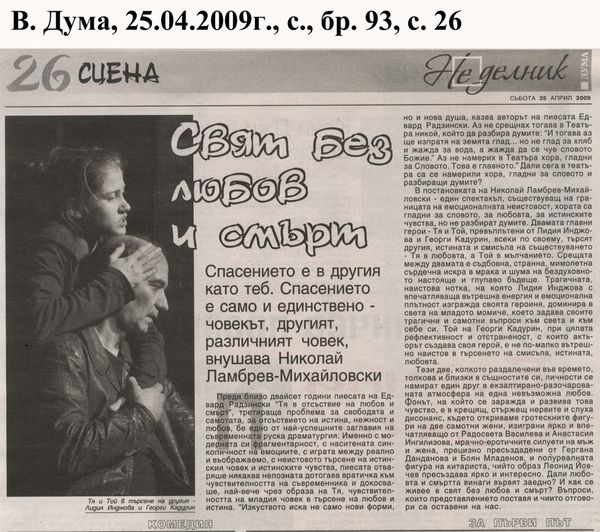 Свят без любов и смърт