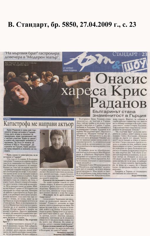 Онасис хареса Крис Раданов