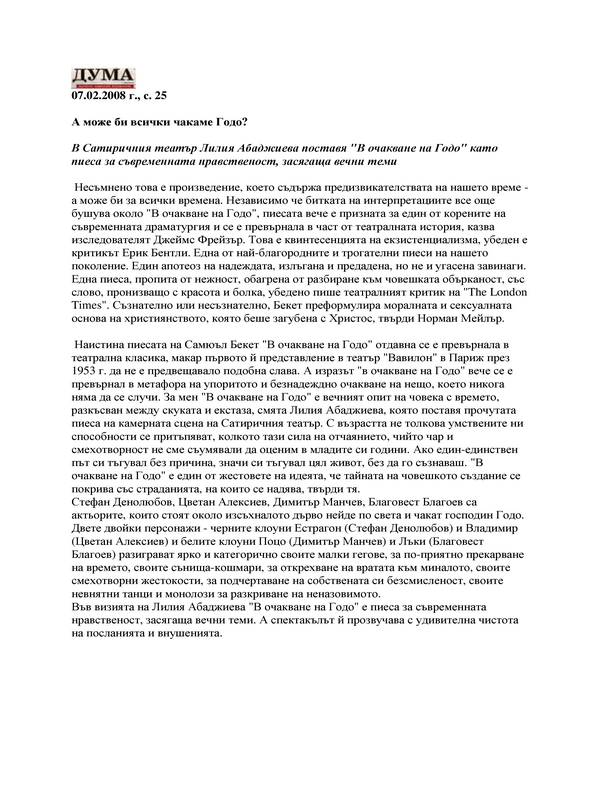 А може би всички чакаме Годо
