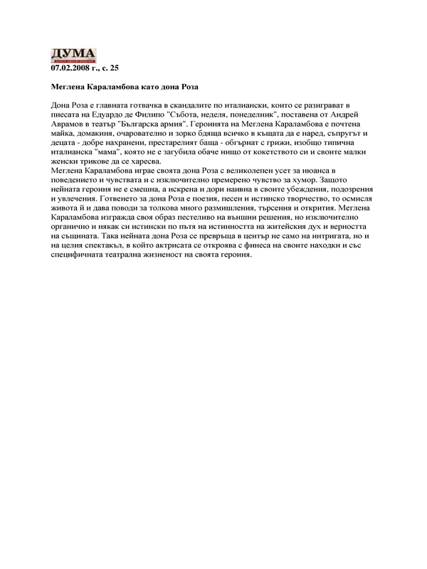 Меглена Караламбова като дона Роза