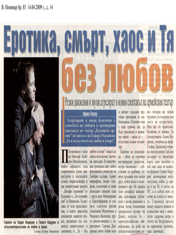 Еротика, смърт, хаос и Тя без любов