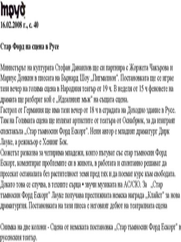 Стар Форд на сцена в Русе