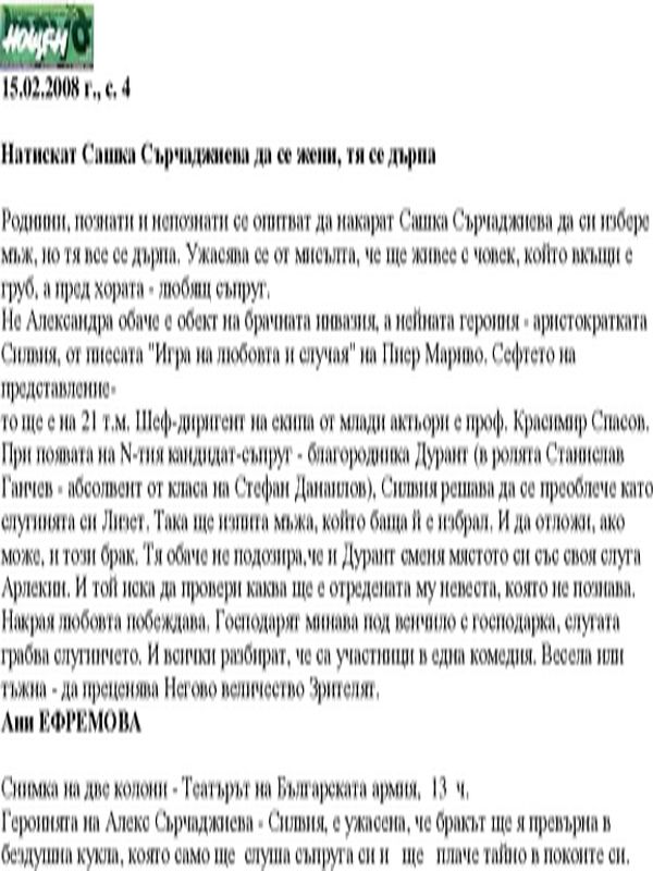 Натискат Сашка Сърчаджиева да се жени, тя се дърпа