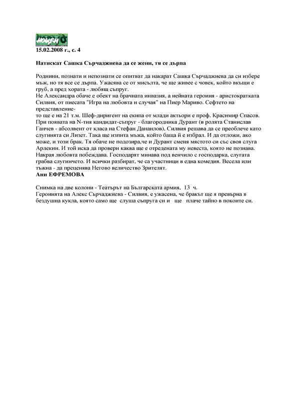 Натискат Сашка Сърчаджиева да се жени, тя се дърпа