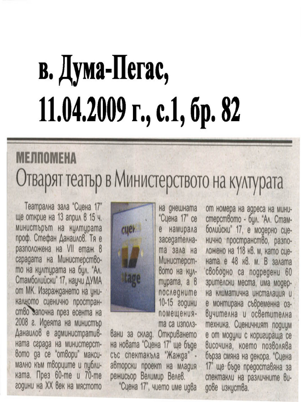 Отварят театър в Министерството на културата