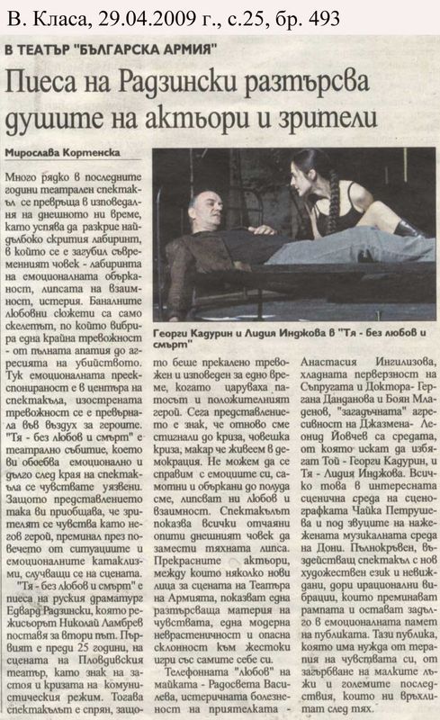 Пиеса на Радзински разтърсва душите на актьори и зрители в театър "Българска армия"