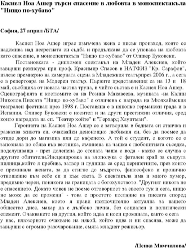 Касиел Ноа Ашер търси спасение в любовта в моноспектакъла "Нищо по-хубаво"