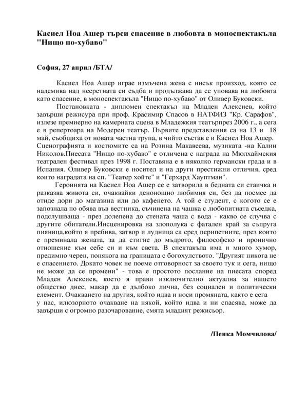 Касиел Ноа Ашер търси спасение в любовта в моноспектакъла 