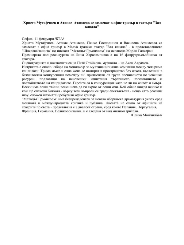Христо Мутафчиев и Атанас Атанасов се замесват в офис трилър в театъра 