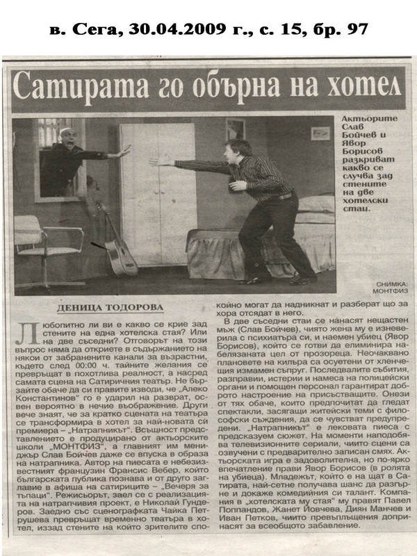 Сатирата го обърна на хотел