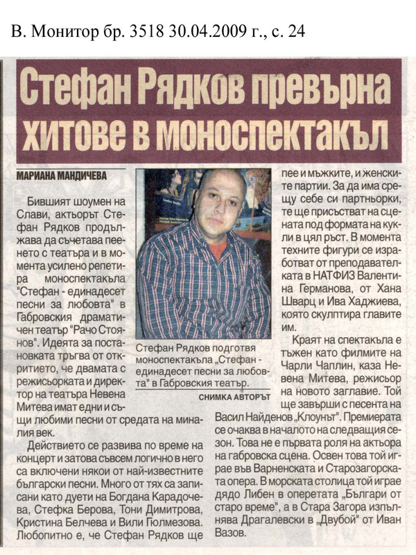 Стефан Рядков превърна хитове в моноспектакъл