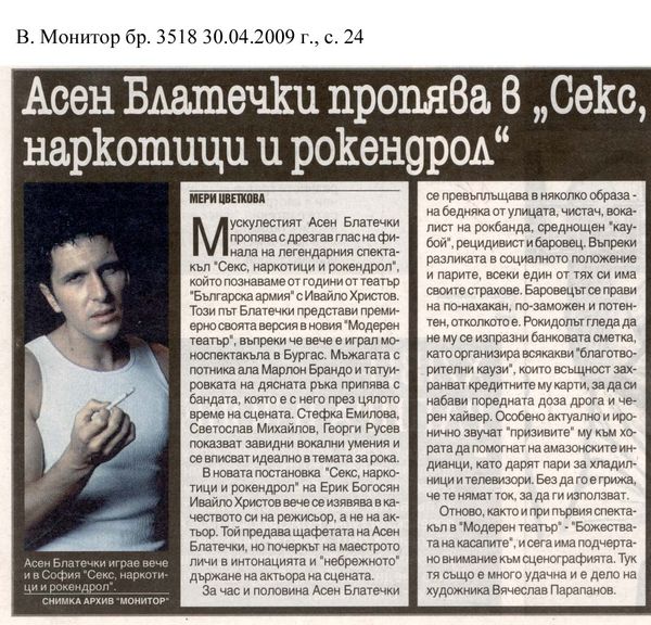 Асен Блатечки пропява в "Секс, наркотици и рокендрол"