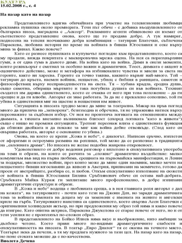 На пазар като на пазар