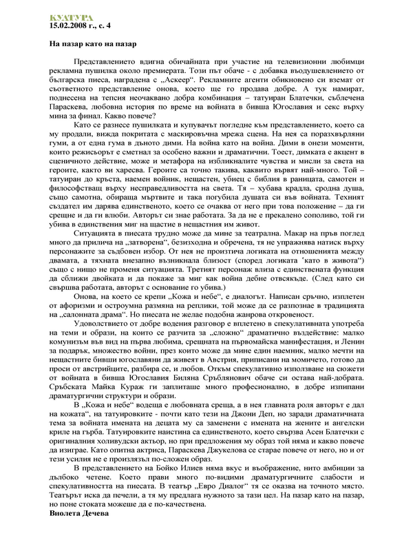 На пазар като на пазар